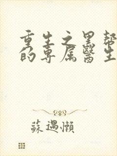 重生之黑帮老大的专属医生