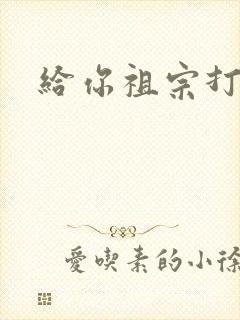给你祖宗打电话
