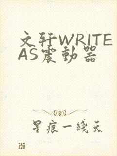 文轩WRITEAS震动器