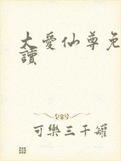 大爱仙尊免费阅读封面