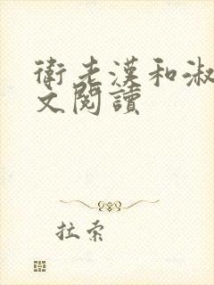卫老汉和淑蓉全文阅读