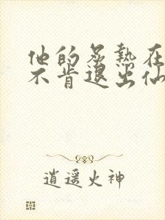 他的炙热在我那不肯退出仙侠封面