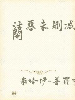 活恶未删减笔趣阁