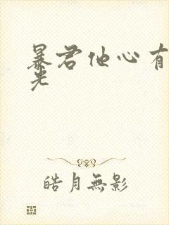 暴君他心有白月光
