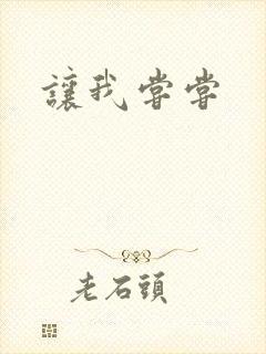 让我尝尝