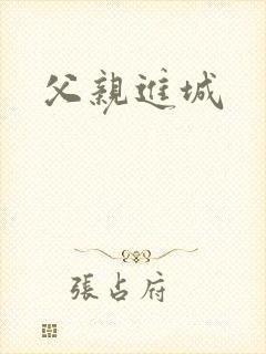 父亲进城封面