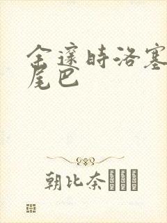 余邃时洛塞电动尾巴