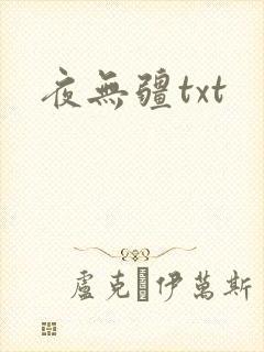 夜无疆txt