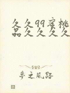 久久99蜜桃精品久久久久小说封面