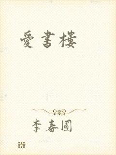 爱书楼