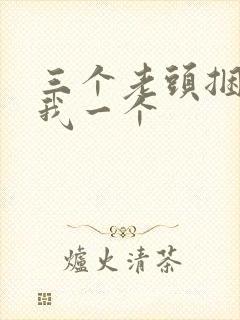 三个老头捆着躁我一个
