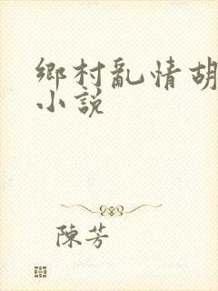 乡村乱情胡秀英小说