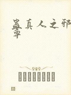 蛊真人之邪淫魔尊