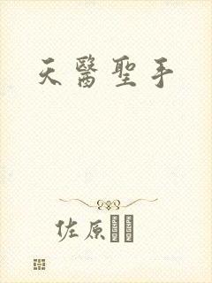 天医圣手