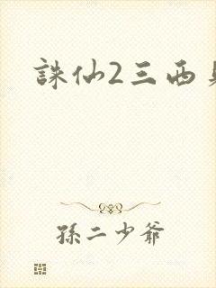 诛仙2三西贝封面