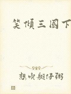 笑倾三国下载