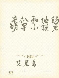 老扒和他的三个明星小说免费阅读
