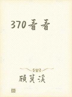 370看看