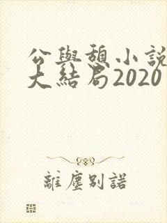 公与憩小说姚瑶大结局2020