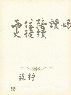 两位陪读妈妈灭火后续封面