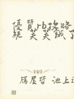 优质rb攻略系统 芙芙饿了