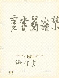 霍水儿小说全文免费阅读小说