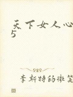 天下女人心135