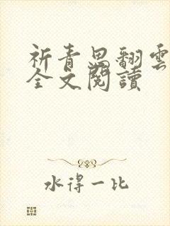 祈青思翻云覆雨全文阅读