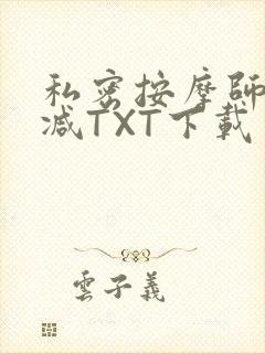 私密按摩师无删减TXT下载