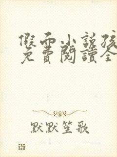 假面小说孩子帮免费阅读全文封面