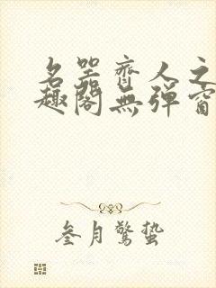 名器齐人之福笔趣阁无弹窗