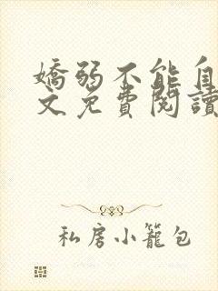 娇弱不能自理全文免费阅读笔趣阁