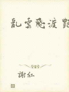 乱云飞渡 艳姨