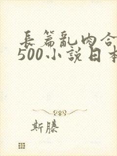 长篇乱肉合集乱500小说日本封面