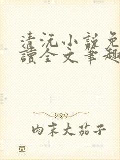 清沅小说免费阅读全文笔趣阁最新封面