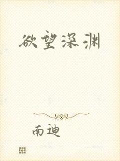 欲望深渊封面