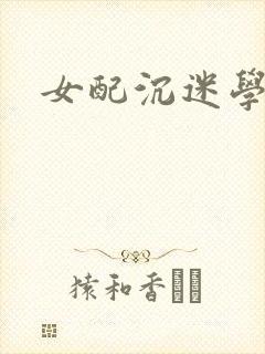 女配沉迷学习