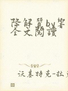 降解质by响耳全文阅读