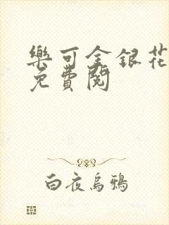 乐可金银花全文免费阅