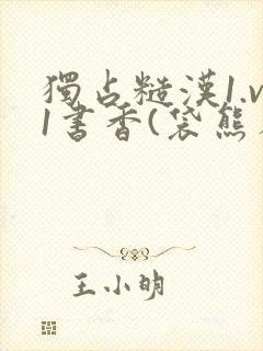 独占糙汉1.v1书香(袋熊布丁)封面