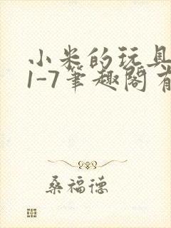 小米的玩具日记1-7笔趣阁有声
