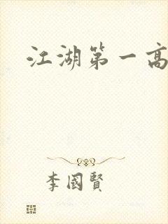 江湖第一高手