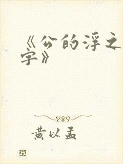 《公的浮之手中字》