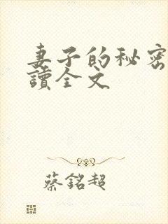 妻子的秘密免费读全文