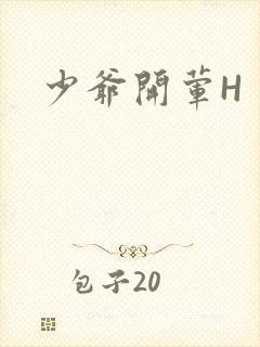 少爷开荤H封面