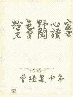 粉色野心家全文免费阅读笔趣阁