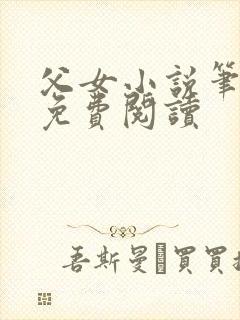 父女小说笔趣阁免费阅读
