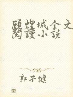 顾煜城全文免费阅读小说封面