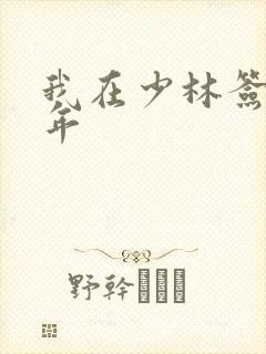 我在少林签到万年