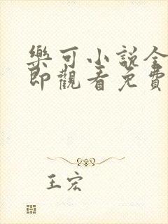 乐可小说全文立即观看免费金银花露